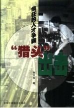 “猎头”出击 疯狂的人才争霸