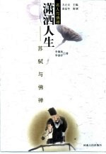 潇洒人生 苏轼与佛禅