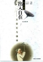 出入自在 王安石与佛禅