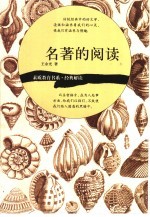 名著的阅读