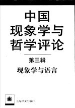 中国现象学与哲学评论 第3辑 现象学与语言