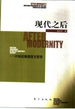 现代之后 20世纪晚期西方哲学
