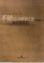 不能忘却的纪念-我的朋友们
