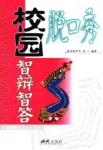 校园脱口秀 智辩智答