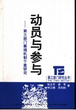 动员与参与 第3部门募捐机制个案研究