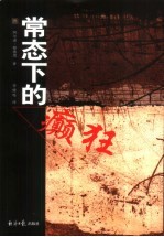 常态下的癫狂
