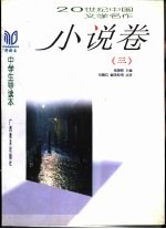 20世纪中国文学名作中学生导读本 小说卷 3