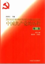 中国共产党的历程 第2卷