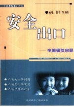 安全出口 中国保险问题