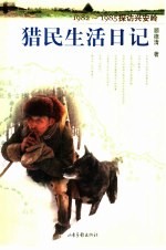 1982-1985探访兴安岭 猎民生活日记