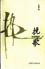 挽歌