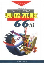 炒股不败66招