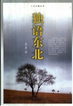 独语东北