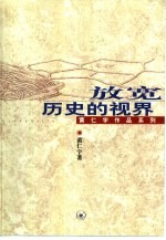 放宽历史的视界