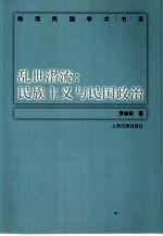 乱世潜流 民族主义与民国政治
