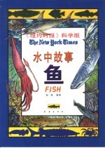 水中故事 鱼