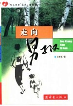 走向男子汉