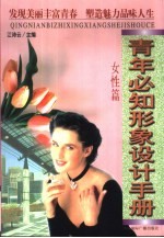 青年必知形象设计手册 女性篇