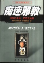 痴迷邪教 邪教的本质、防范及处置