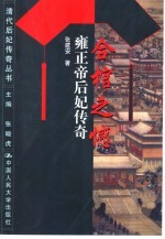 合棺之憾 雍正帝后妃传奇