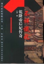 不祥谶兆 乾隆帝后妃传奇