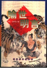 喻世明言