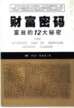 财富密码 富翁的12大秘密