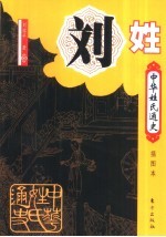 刘姓 插图本