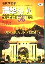 清华精英 在清华成功的56个要领