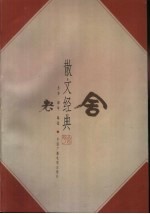 老舍散文经典