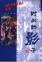 时间的影子