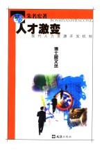 人才激变 现代人力资源开发机制