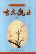 古文观止