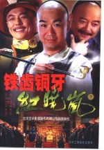 铁齿铜牙纪晓岚 下