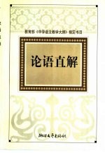 论语直解