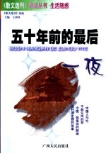 五十年前的最后一夜