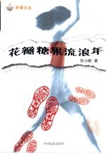 花瓣糖果流浪年 长篇自传体小说