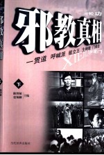 邪教真相 下