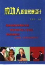 成功人职业形象设计