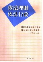 依法理财 依法行政 国家民委系统学习贯彻《会计法》研讨会文集