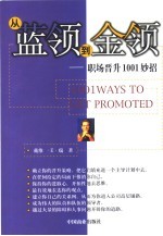 从蓝领到金领 职场晋升1001妙招