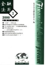 金融法苑 2000年 第3期 总第32期