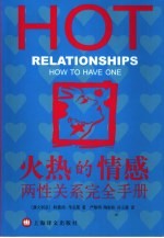 火热的情感 两性关系完全手册
