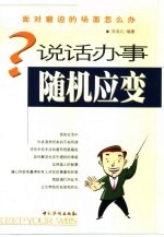 说话办事 随机应变 面对窘迫的场面怎么办