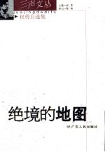 绝境的地图 祝勇自选集