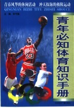 青年必知体育知识手册