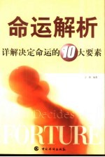 命运解析 详解决定个人命运的十大要素