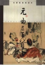 元曲三百首 画册
