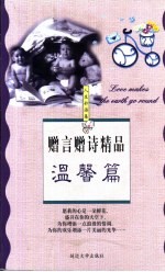 赠言赠诗精品 温馨篇