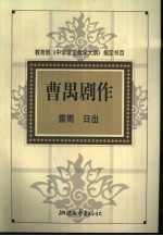曹禺剧作 雷雨·日出